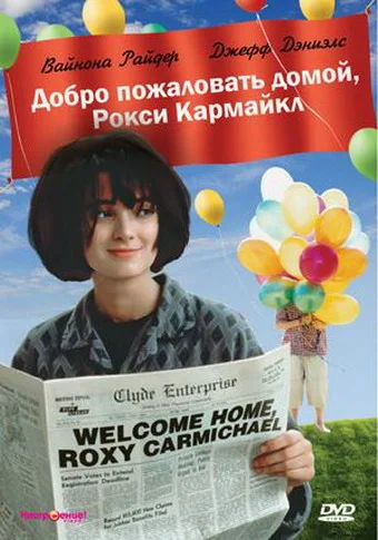 Постер: Добро пожаловать домой, Рокси Кармайкл