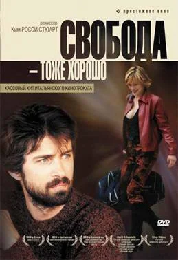 Постер: Свобода – тоже хорошо