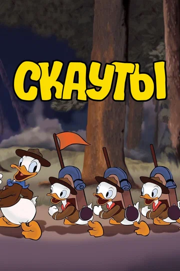 Постер: Cкауты