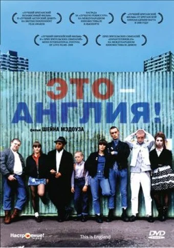 Постер: Это – Англия