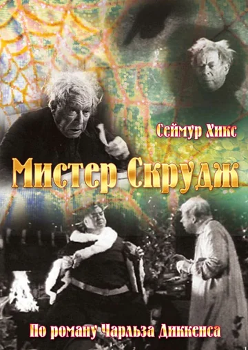 Постер: Мистер Скрудж