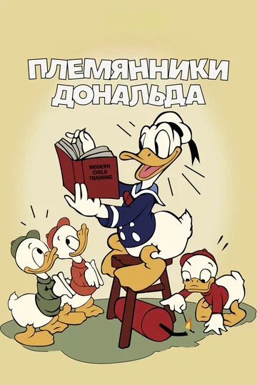 Постер: Дональд Дак: Племянники Дональда