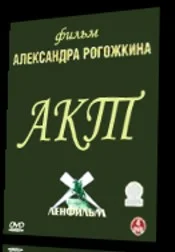 Постер: Акт