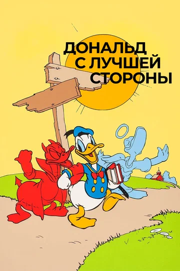 Постер: Дональд Дак: Дональд с лучшей стороны