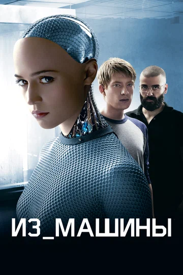 Постер: Из машины