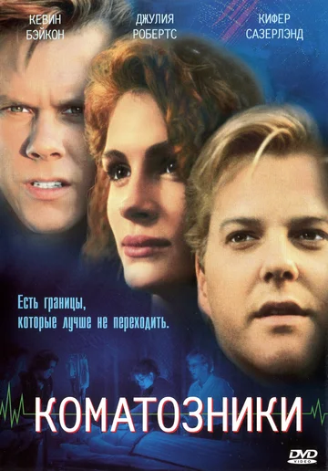 Постер: Коматозники