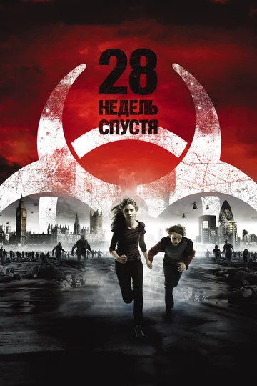 Постер: 28 недель спустя