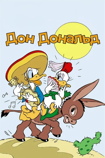 Постер: Дональд Дак: Дон Дональд