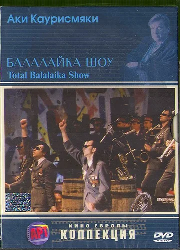 Постер: Балалайка шоу
