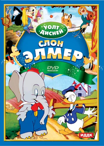 Постер: Слон Элмер