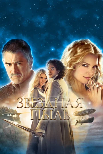 Постер: Звездная пыль