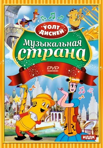 Постер: Музыкальная страна