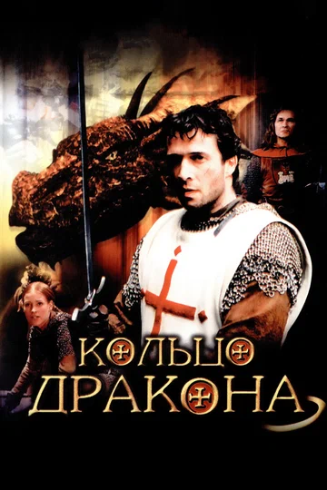 Постер: Кольцо дракона