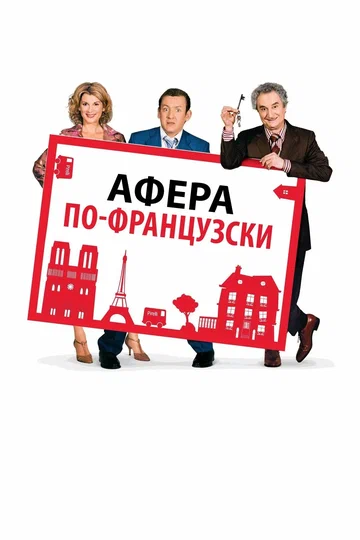 Постер: Афера по-французски