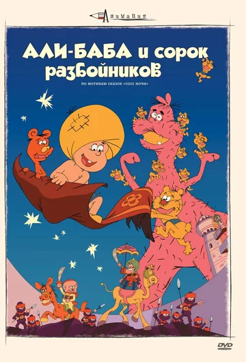 Постер: Али-баба и сорок разбойников