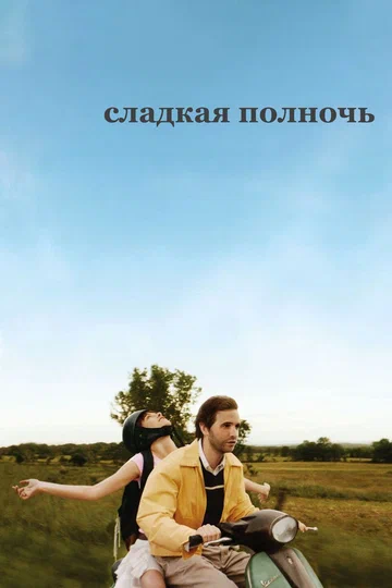 Постер: Сладкая полночь