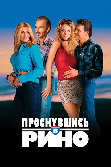 Постер: Проснувшись в Рино