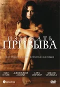 Постер: Избежать призыва