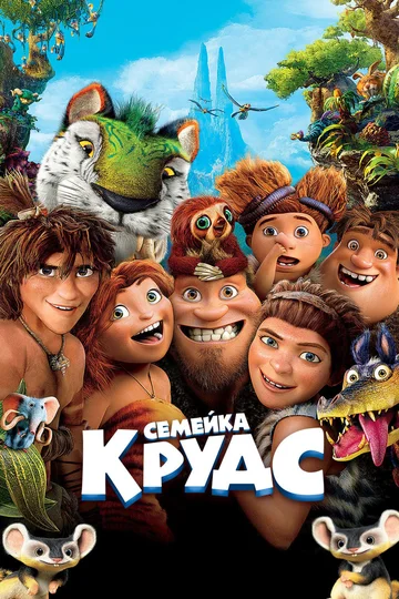 Постер: Семейка Крудс