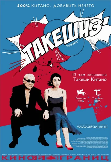 Постер: Такешиз