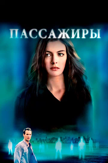 Постер: Пассажиры