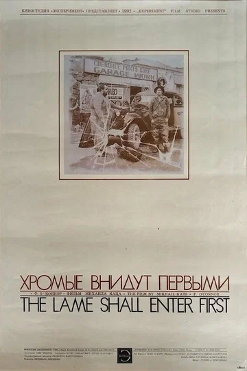 Постер: Хромые внидут первыми
