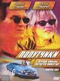 Постер: Попутчики