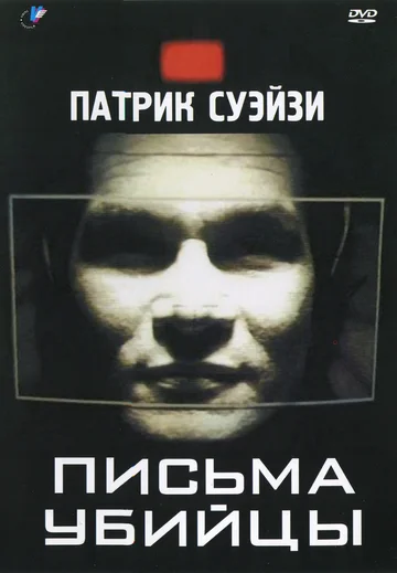 Постер: Письма убийцы