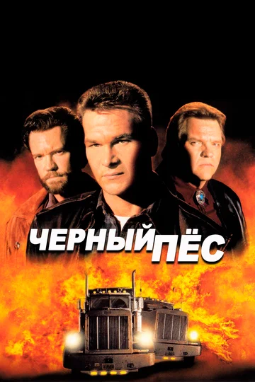 Постер: Черный пес