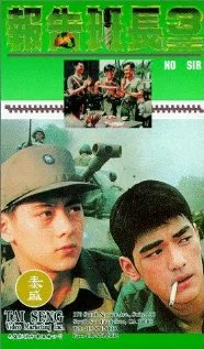 Постер: Нет, сэр 3