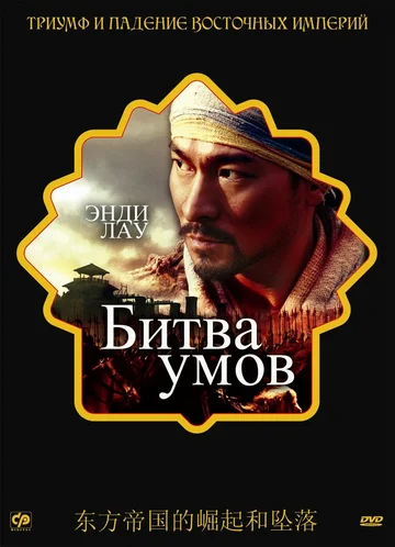Постер: Битва умов
