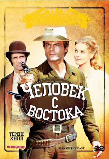 Постер: Человек с востока