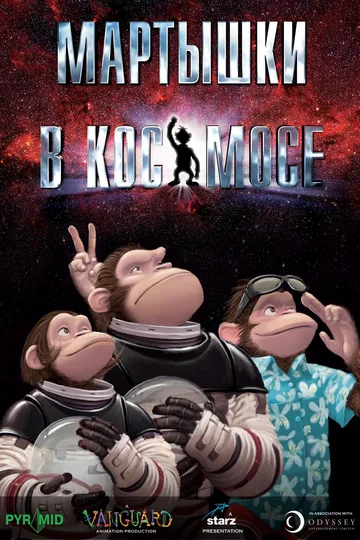 Постер: Мартышки в космосе