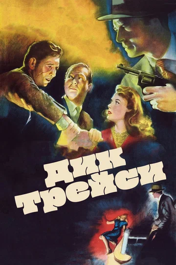 Постер: Дик Трейси