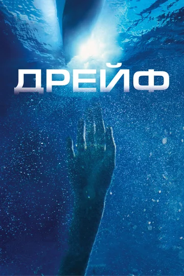 Постер: Дрейф