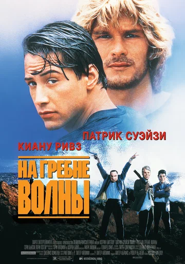 Постер: На гребне волны
