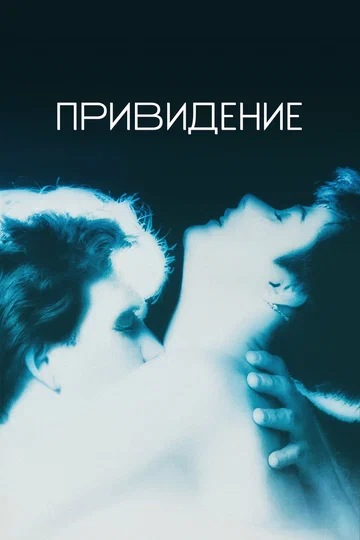 Постер: Привидение