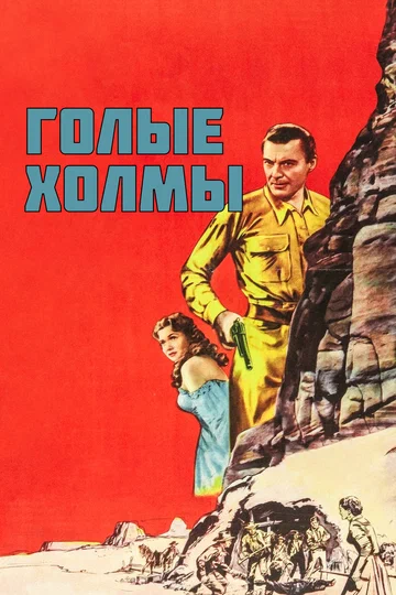 Постер: Голые холмы
