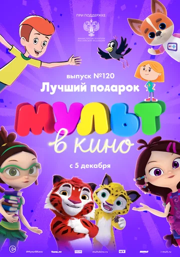 Постер: МУЛЬТ в кино 120. Лучший подарок