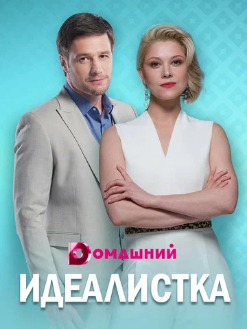 Постер: Идеалистка
