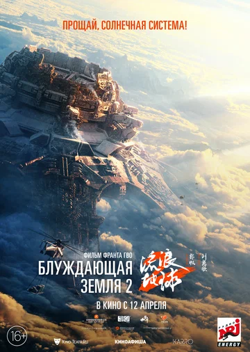 Постер: Блуждающая Земля 2