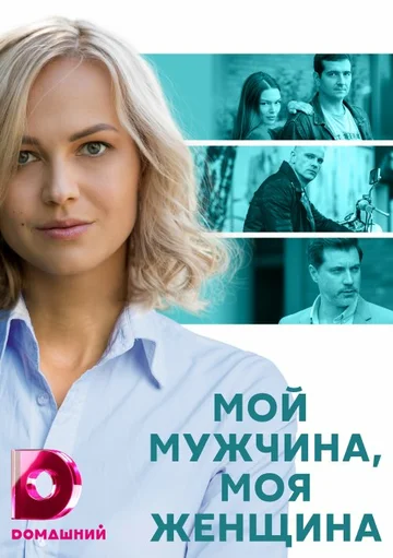 Постер: Мой мужчина, моя женщина