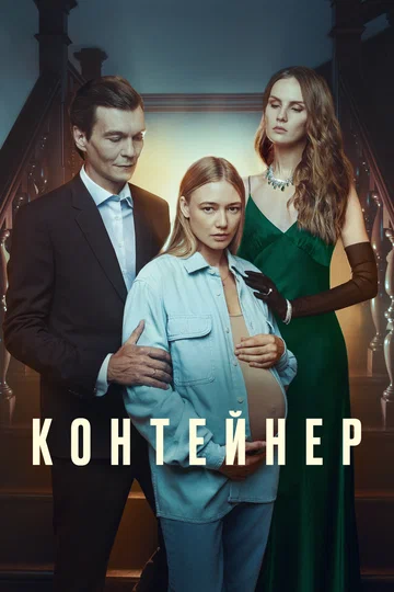 Постер: Контейнер