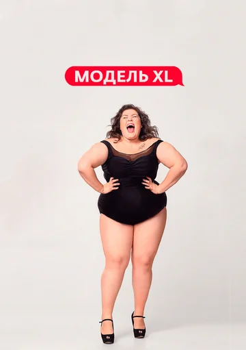 Постер: Модель XL