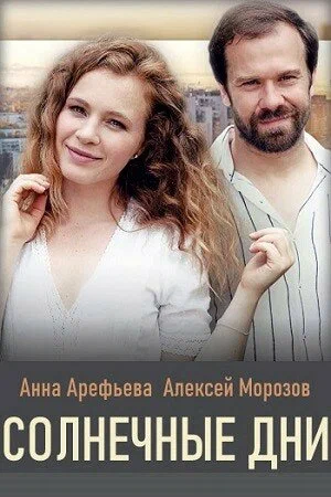 Постер: Солнечные дни