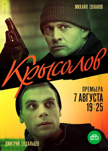 Постер: Крысолов