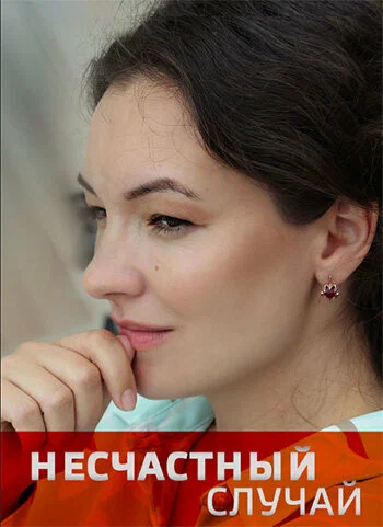 Постер: Несчастный случай