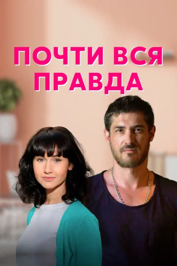 Постер: Почти вся правда
