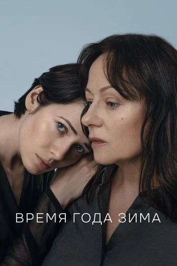 Постер: Время года зима