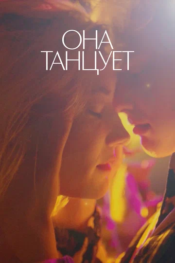 Постер: Она танцует
